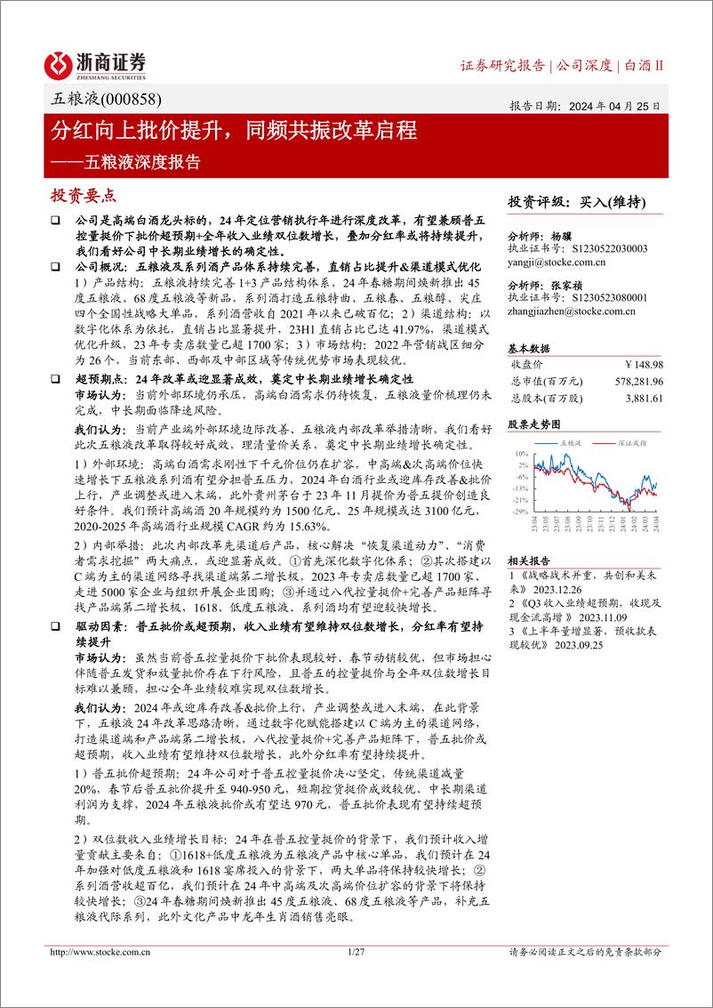 《五粮液-000858.SZ-五粮液深度报告：分红向上批价提升，同频共振改革启程-20240425-浙商证券-27页》 - 第1页预览图