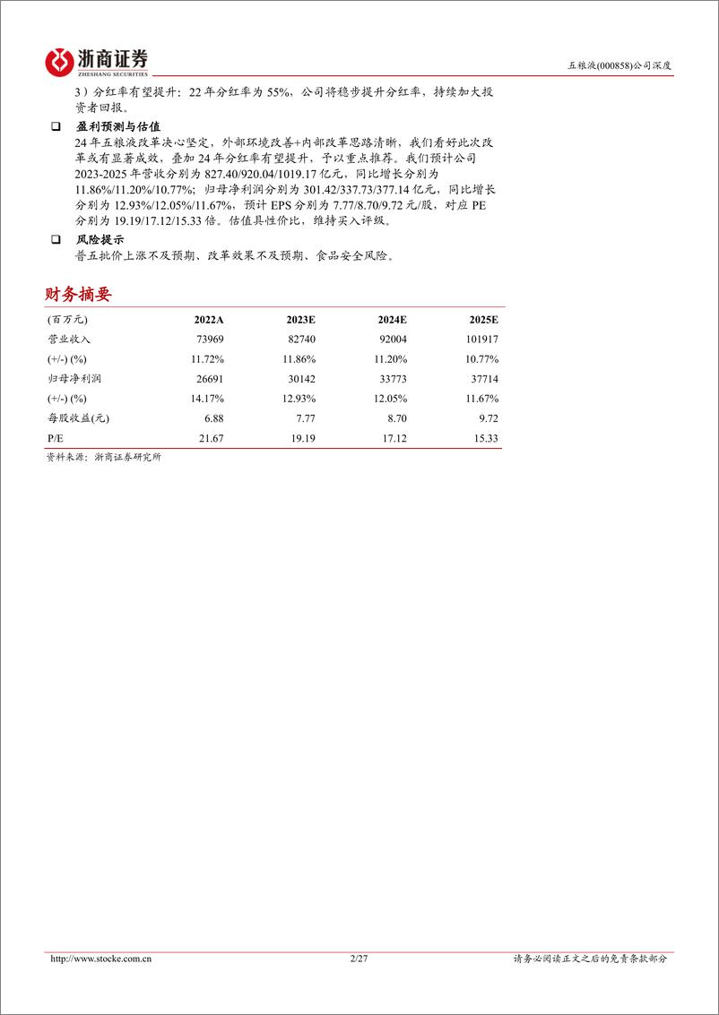 《五粮液-000858.SZ-五粮液深度报告：分红向上批价提升，同频共振改革启程-20240425-浙商证券-27页》 - 第2页预览图