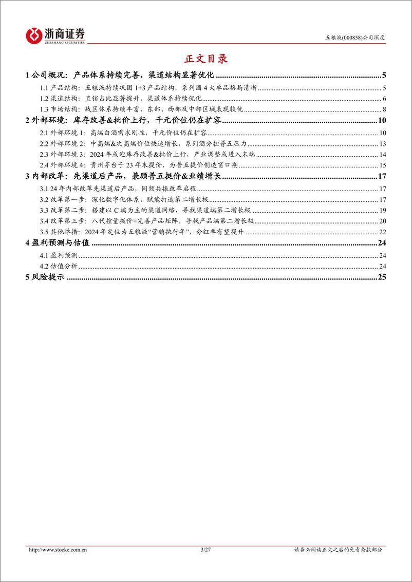 《五粮液-000858.SZ-五粮液深度报告：分红向上批价提升，同频共振改革启程-20240425-浙商证券-27页》 - 第3页预览图