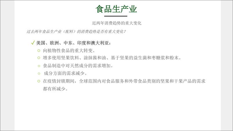 《2021-2022年全球坚果和干果的消费报告-31页-WN9》 - 第5页预览图