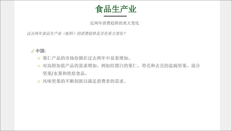 《2021-2022年全球坚果和干果的消费报告-31页-WN9》 - 第6页预览图