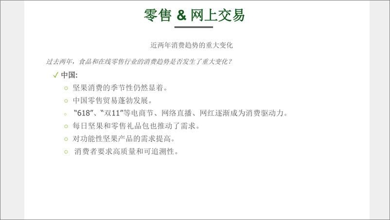 《2021-2022年全球坚果和干果的消费报告-31页-WN9》 - 第8页预览图