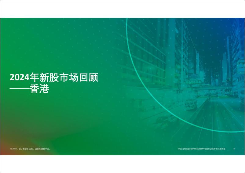 《中国内地及香港新股市场2024年回顾与2025年前景展望》英文-73页 - 第7页预览图