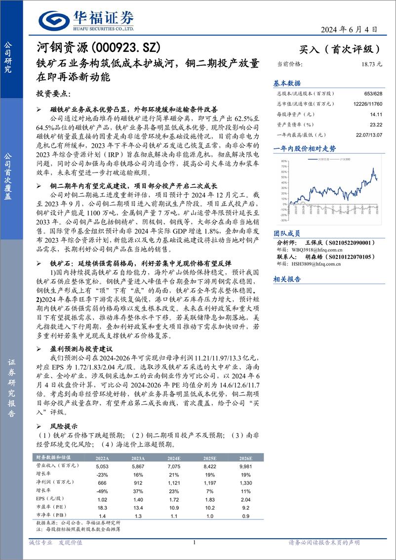 《河钢资源(000923)铁矿石业务构筑低成本护城河，铜二期投产放量在即再添新动能-240604-华福证券-23页》 - 第1页预览图