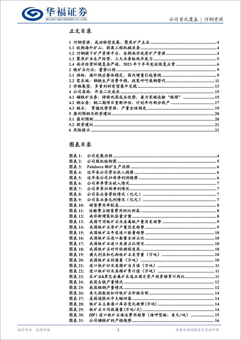 《河钢资源(000923)铁矿石业务构筑低成本护城河，铜二期投产放量在即再添新动能-240604-华福证券-23页》 - 第2页预览图