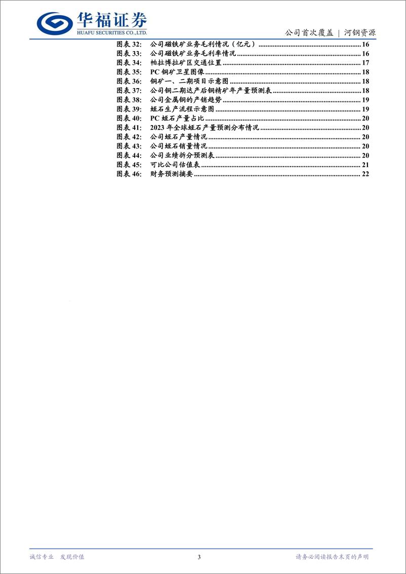 《河钢资源(000923)铁矿石业务构筑低成本护城河，铜二期投产放量在即再添新动能-240604-华福证券-23页》 - 第3页预览图