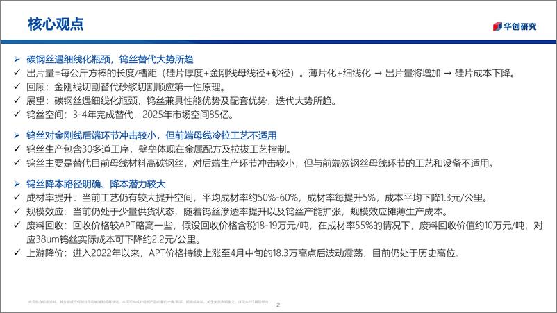 《光伏钨丝行业深度：金刚线遇细线化瓶颈，钨丝母线替代大势所趋-20221010-华创证券-34页》 - 第3页预览图