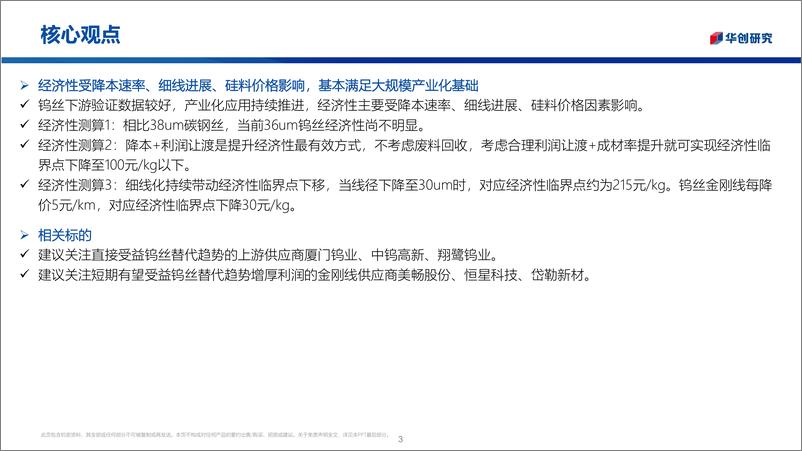 《光伏钨丝行业深度：金刚线遇细线化瓶颈，钨丝母线替代大势所趋-20221010-华创证券-34页》 - 第4页预览图