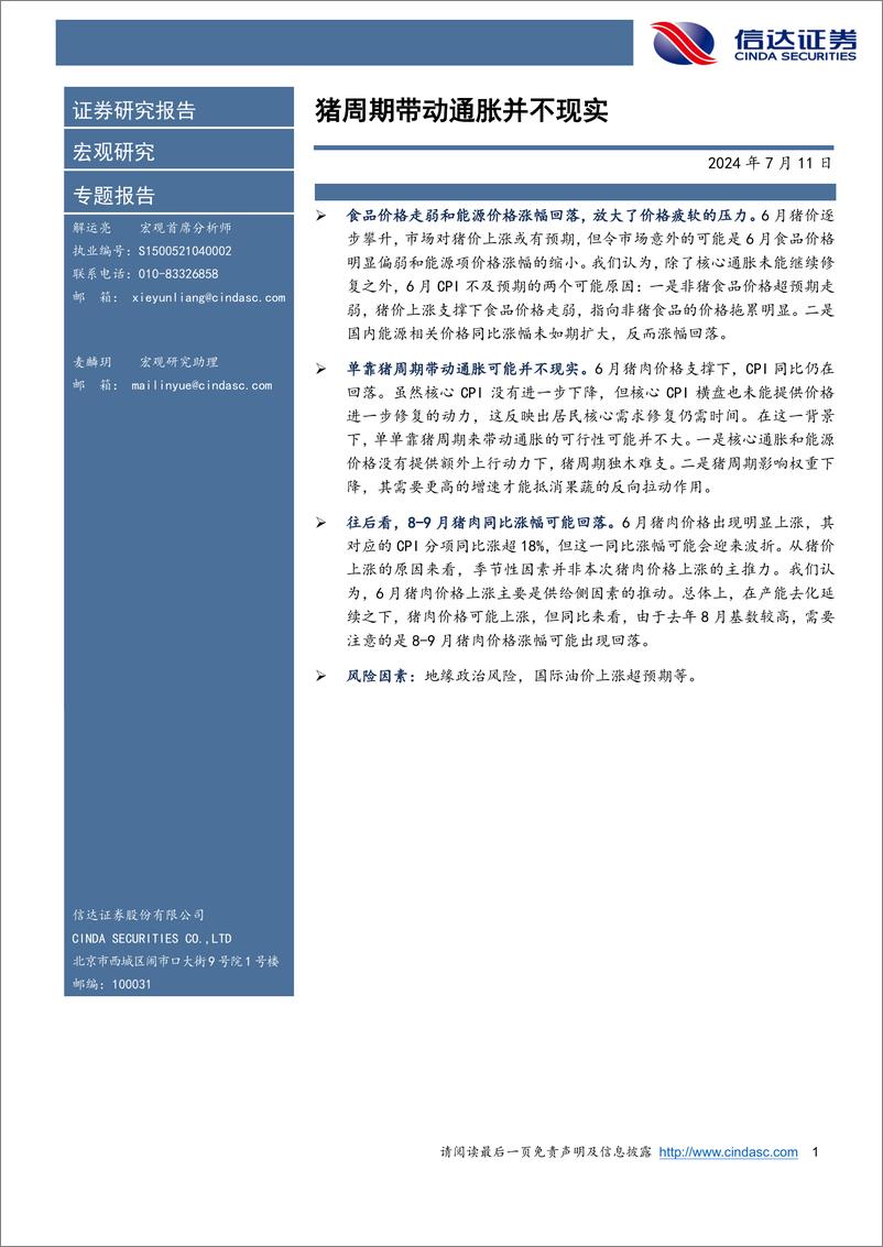 《猪周期带动通胀并不现实-240711-信达证券-10页》 - 第1页预览图