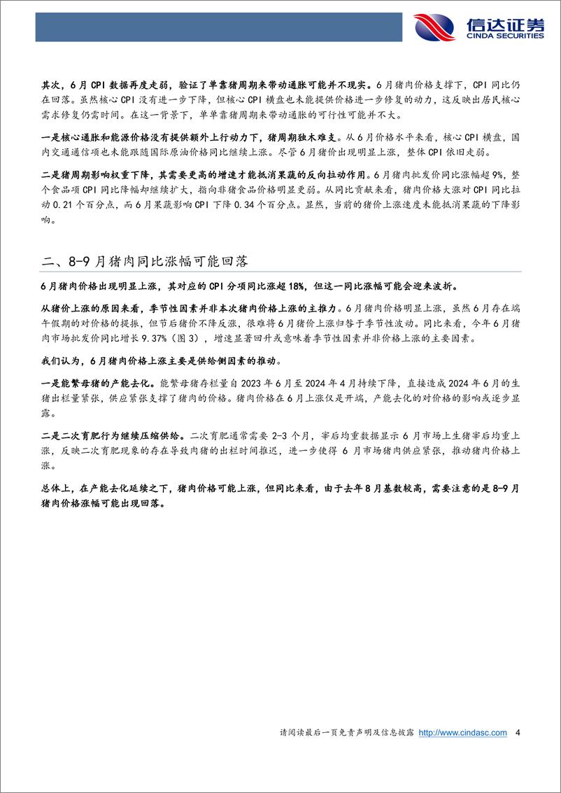 《猪周期带动通胀并不现实-240711-信达证券-10页》 - 第4页预览图