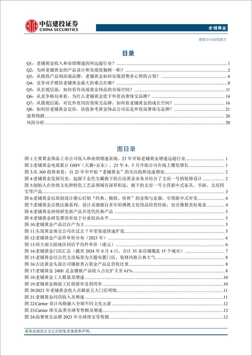 《老铺黄金(06181.HK)八问八答，如何理解公司竞争力和长期空间？-240904-中信建投-35页》 - 第3页预览图