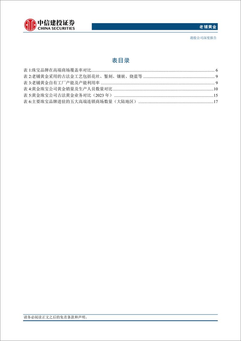 《老铺黄金(06181.HK)八问八答，如何理解公司竞争力和长期空间？-240904-中信建投-35页》 - 第5页预览图