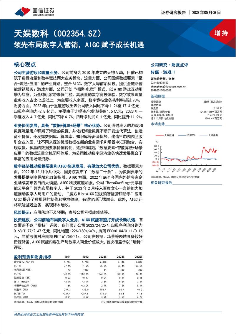 《20230508-国信证券-天娱数科-002354-领先布局数字人营销，AIGC赋予成长机遇》 - 第1页预览图