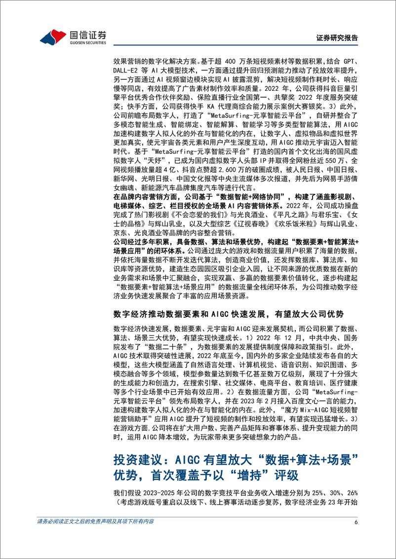 《20230508-国信证券-天娱数科-002354-领先布局数字人营销，AIGC赋予成长机遇》 - 第6页预览图