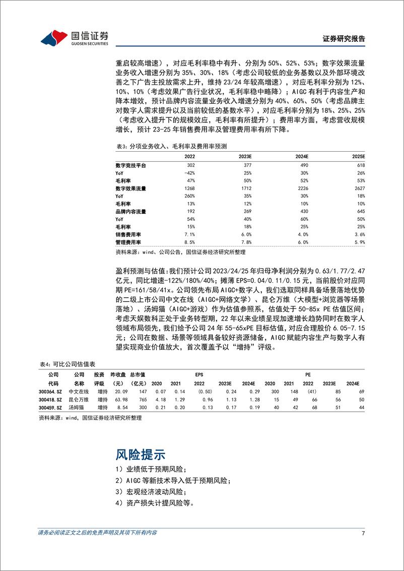 《20230508-国信证券-天娱数科-002354-领先布局数字人营销，AIGC赋予成长机遇》 - 第7页预览图