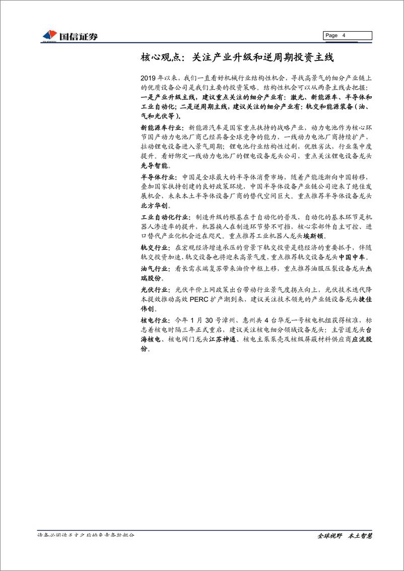《机械行业2018年报、2019一季报点评暨5月策略：需求复苏延续，经营持续改善-20190509-国信证券-23页》 - 第5页预览图