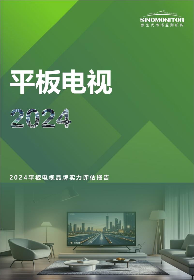 《【Sinomonitor】2024平板电视品牌实力评估报告-11页》 - 第1页预览图