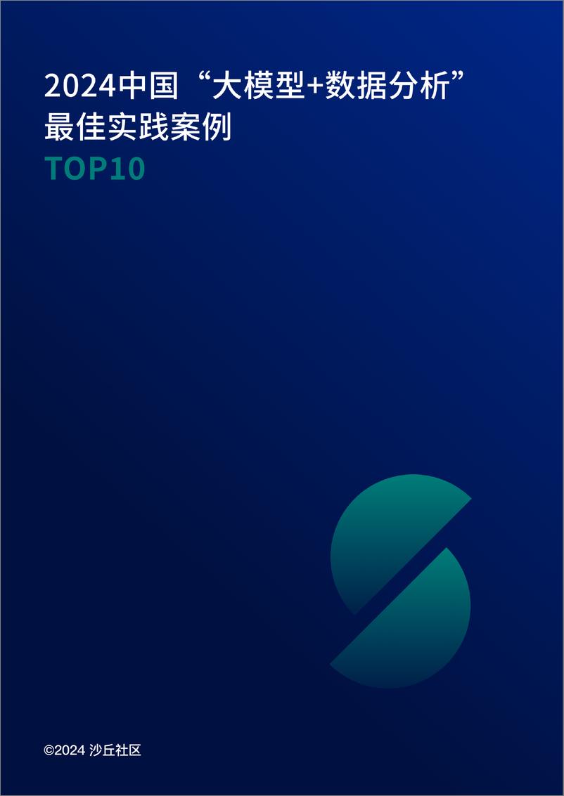 《2024中国大模型＋数据分析最佳实践案例TOP10》 - 第1页预览图