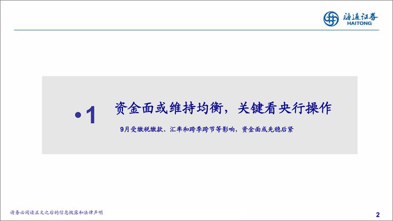 《从资金面和赎回压力看债市-20230915-海通证券-20页》 - 第3页预览图