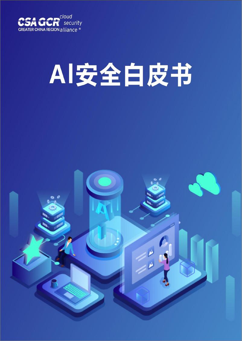 《AI安全白皮书-141页》 - 第1页预览图