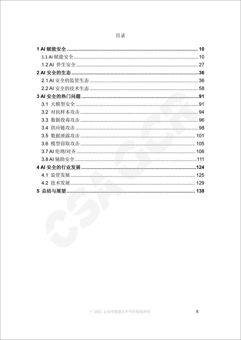 《AI安全白皮书-141页》 - 第7页预览图