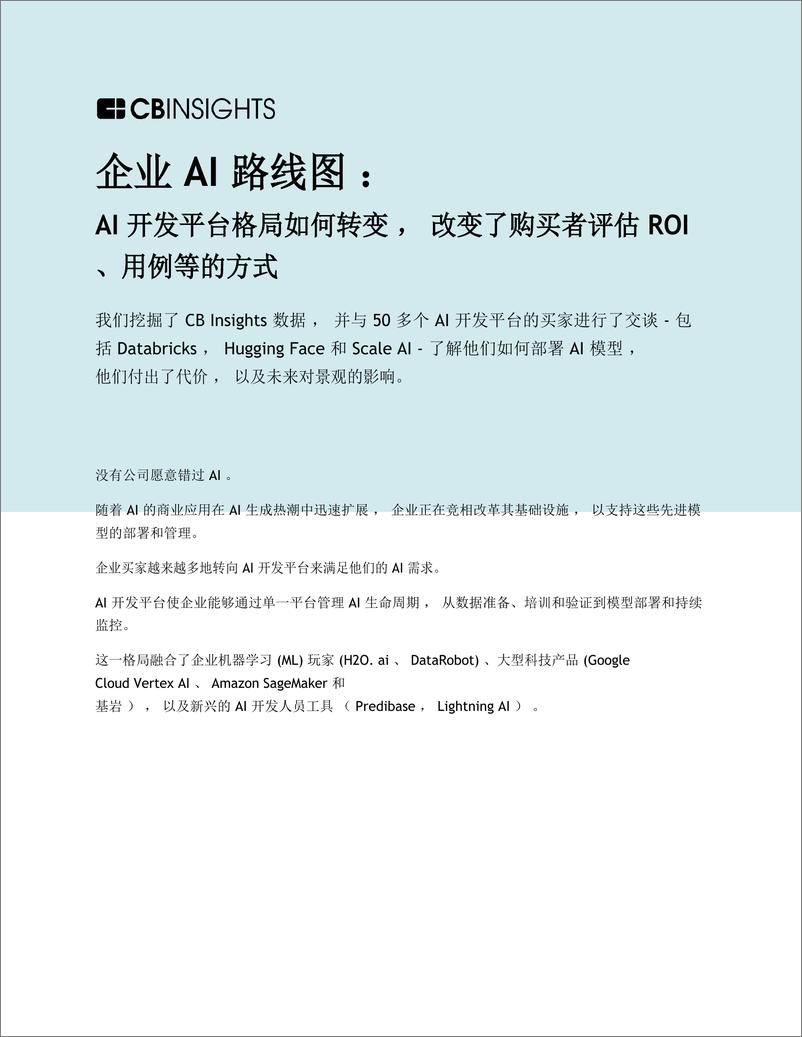 《企业AI路线图 ：AI开发平台格局如何转变（英译中）》 - 第1页预览图