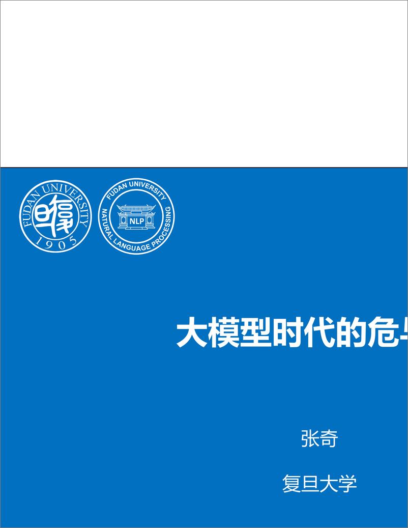 《2023年大模型时代的危与机报告-38页》 - 第1页预览图