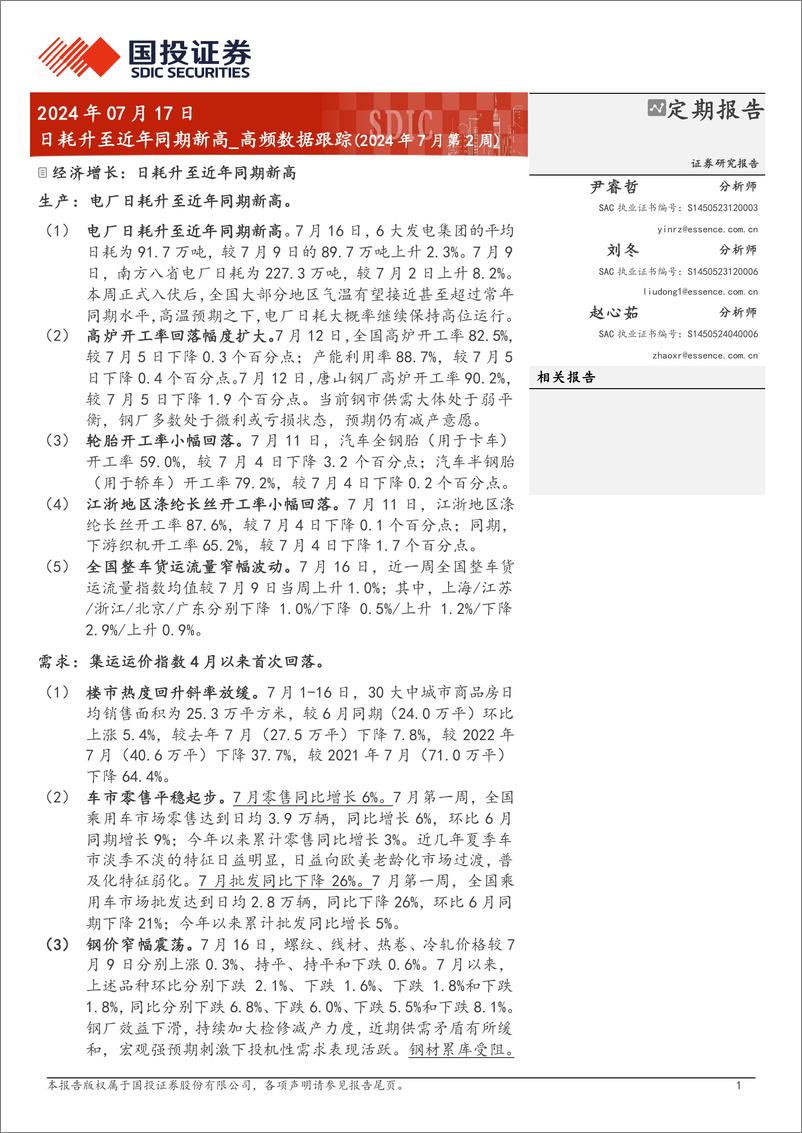 《高频数据跟踪：日耗升至近年同期新高-240717-国投证券-15页》 - 第1页预览图