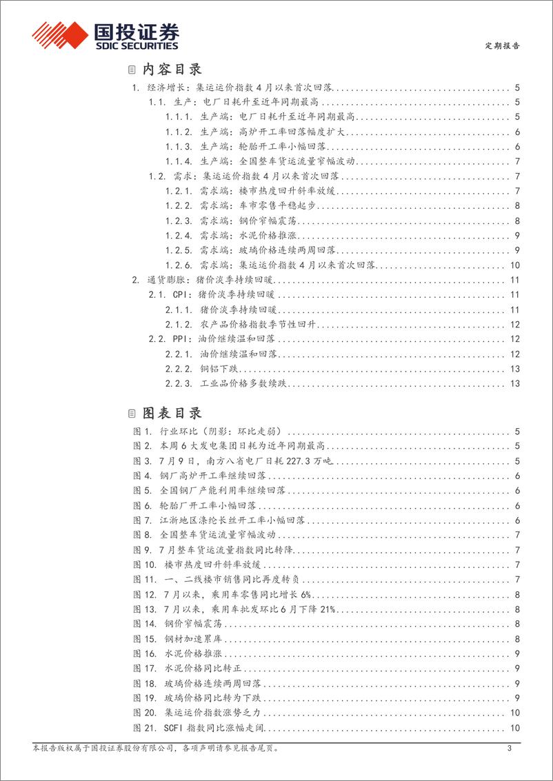 《高频数据跟踪：日耗升至近年同期新高-240717-国投证券-15页》 - 第3页预览图