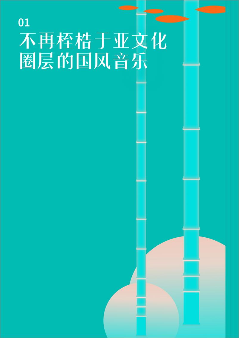 《国风音乐内容生态报告-腾讯音乐-2022-36页》 - 第6页预览图