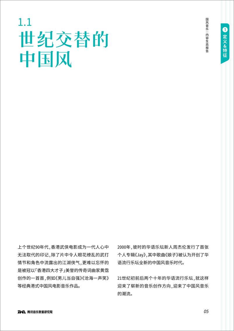 《国风音乐内容生态报告-腾讯音乐-2022-36页》 - 第7页预览图