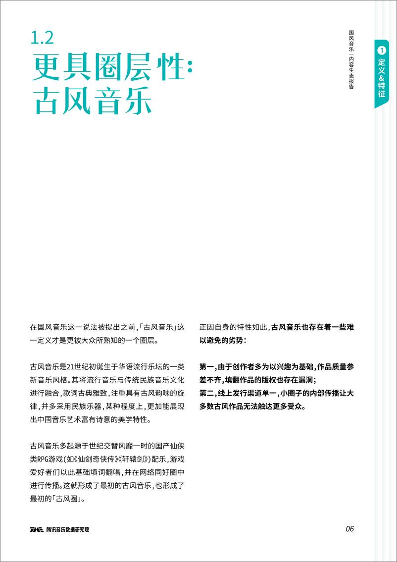 《国风音乐内容生态报告-腾讯音乐-2022-36页》 - 第8页预览图