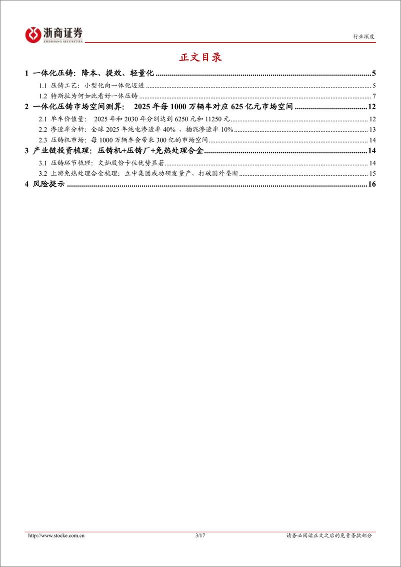 《汽车行业深度报告：一体压铸深度，高效率、低成本轻量化的汽车制造革命-20230215-浙商证券-17页》 - 第4页预览图