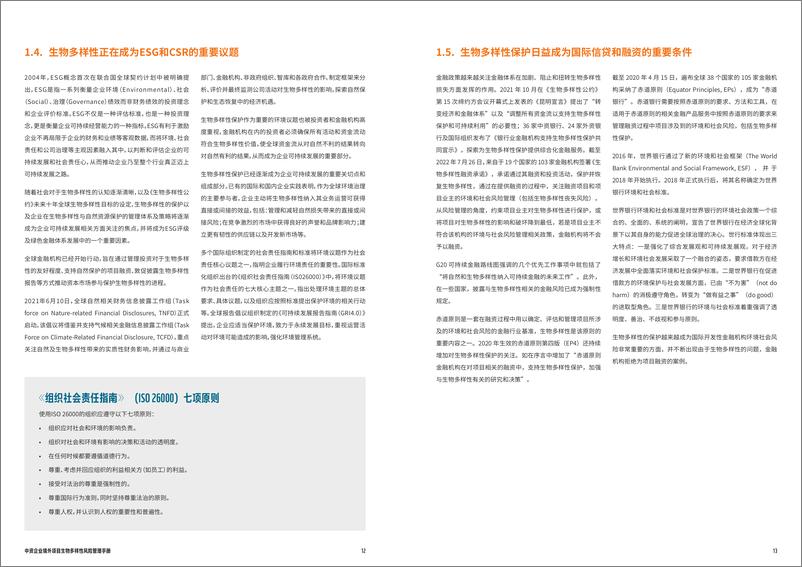 《中资企业境外项目生物多样性风险管理手册-31页》 - 第7页预览图