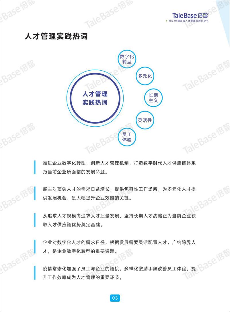 《倍智-2022中国高级人才管理实践白皮书》 - 第5页预览图