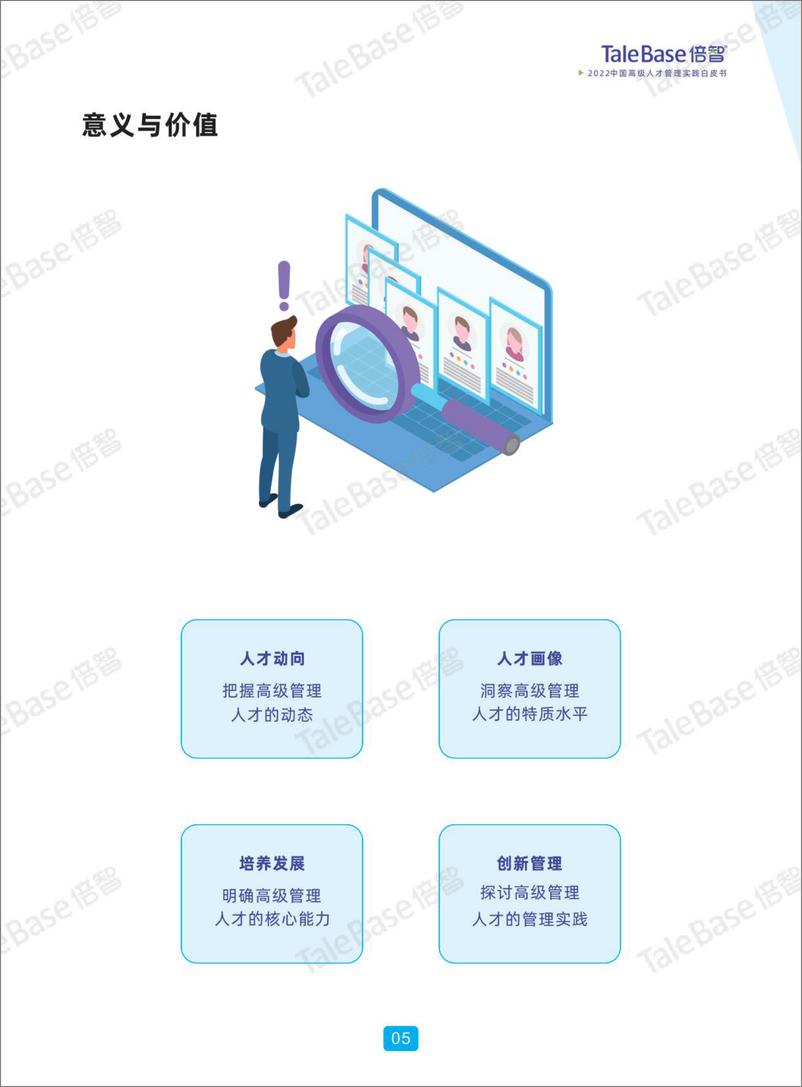 《倍智-2022中国高级人才管理实践白皮书》 - 第7页预览图