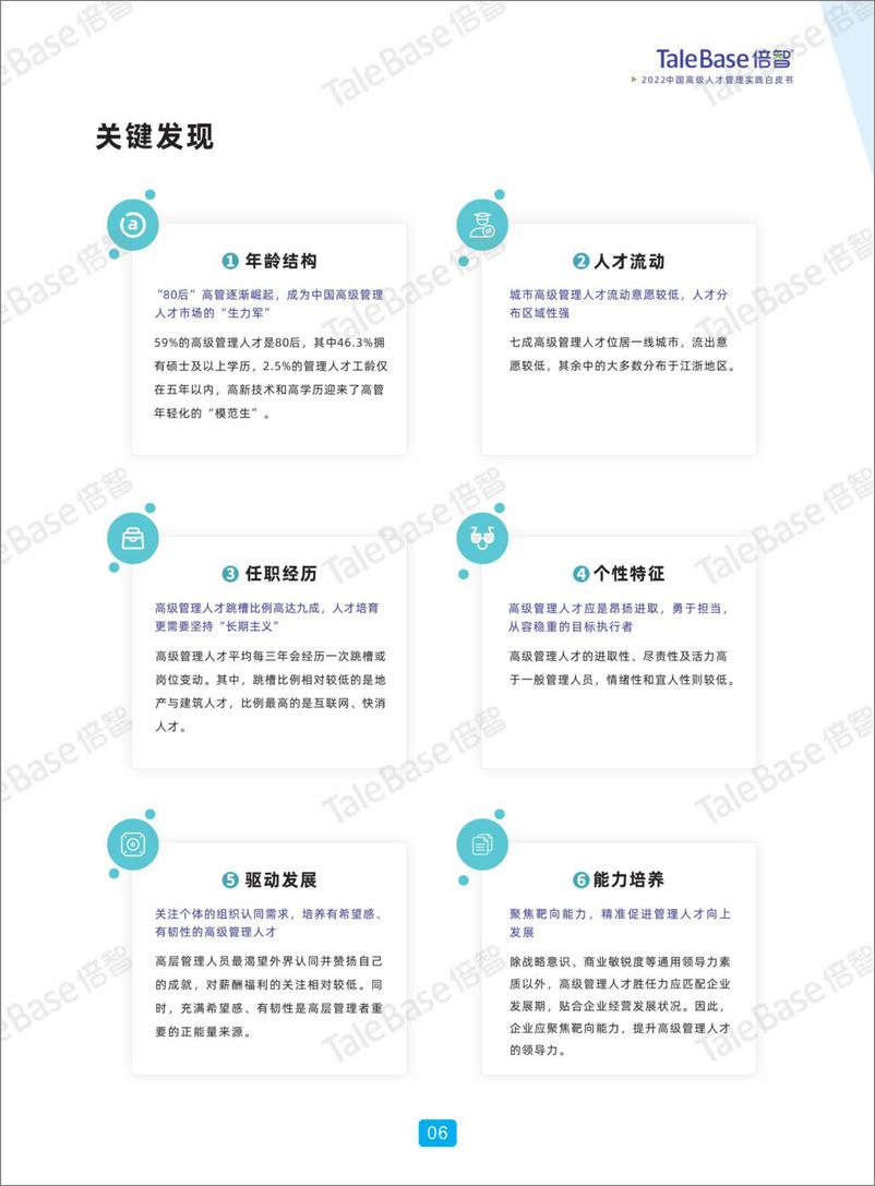 《倍智-2022中国高级人才管理实践白皮书》 - 第8页预览图