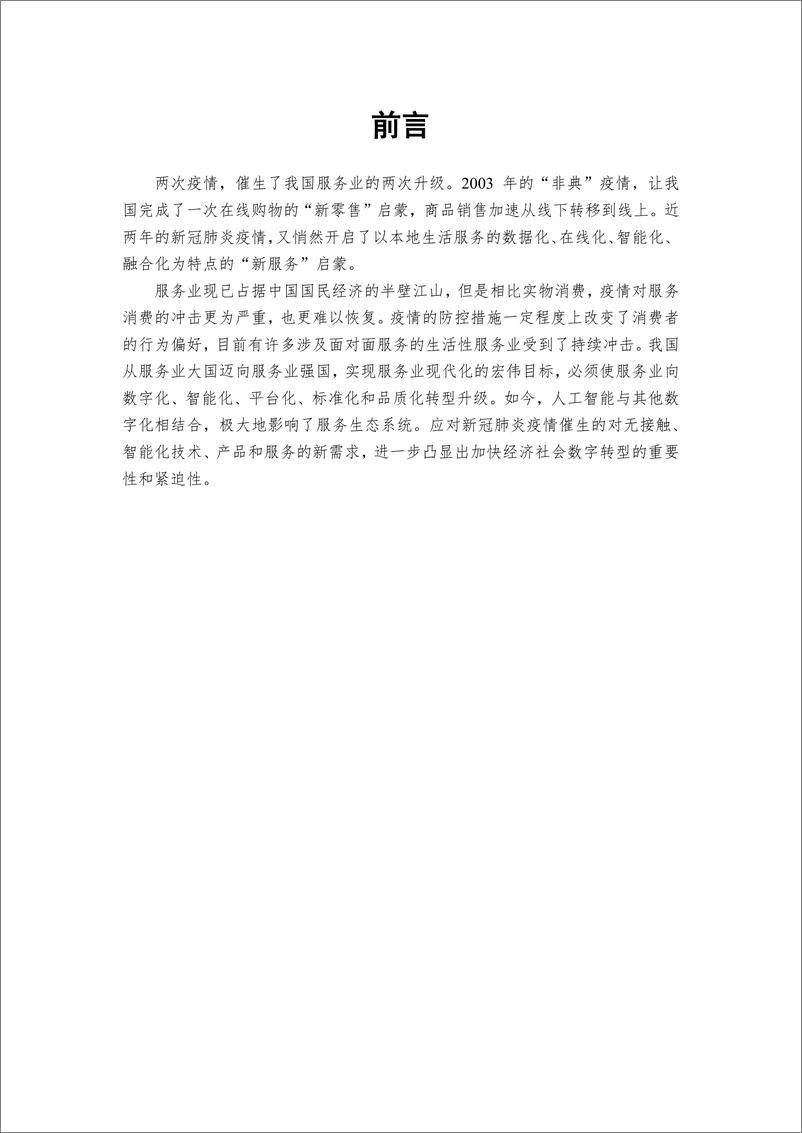 《2021-科技创新路径与应用研究报告》 - 第2页预览图