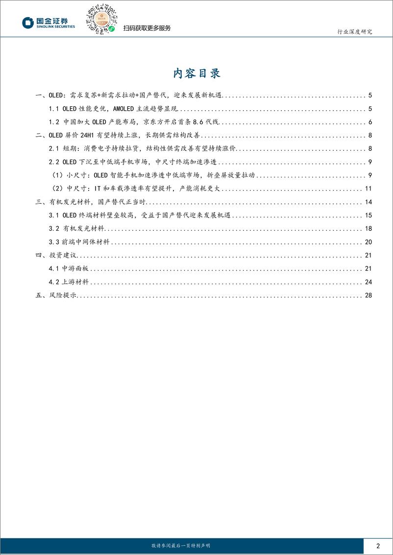 《OLED行业研究：OLED显示：供需双向驱动，国产替代大有可为》 - 第2页预览图