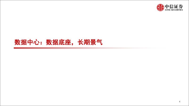 《通信行业：数字经济新基建的投资展望-20220513-中信证券-60页》 - 第6页预览图