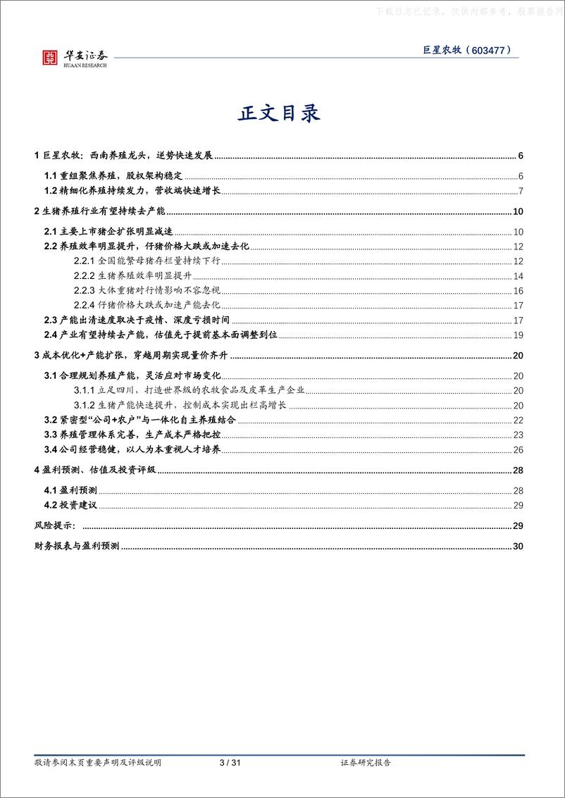 《华安证券-巨星农牧(603477)西南地区生猪养殖龙头，成本优势与成长弹性兼顾-230628》 - 第3页预览图