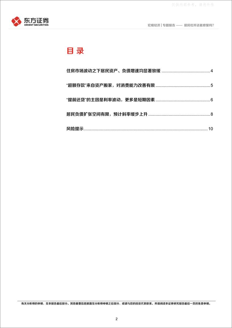 《东方证券-宏观经济专题报告：居民杠杆还能修复吗？-230420》 - 第2页预览图