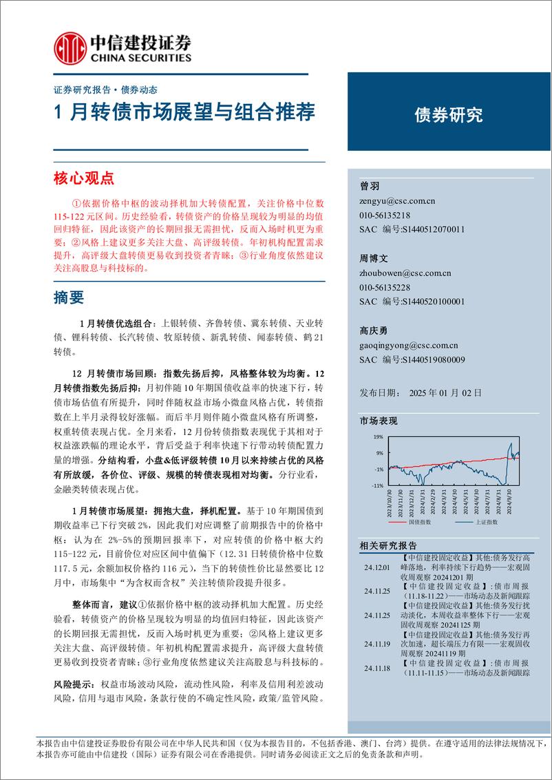 《1月转债市场展望与组合推荐-250102-中信建投-11页》 - 第1页预览图