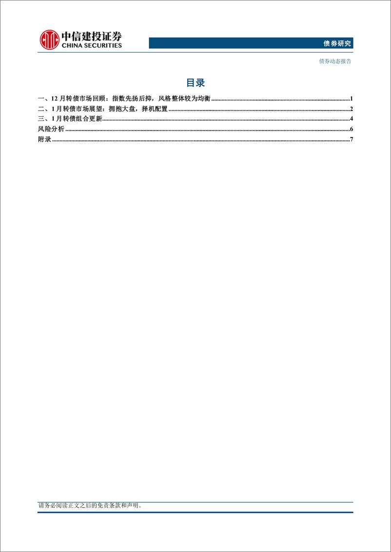 《1月转债市场展望与组合推荐-250102-中信建投-11页》 - 第2页预览图