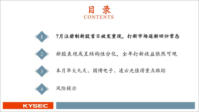 《7月新股：打新市场回归常态，华大九天、国博电子、凌云光值得重点跟踪-20220810-开源证券-33页》 - 第4页预览图