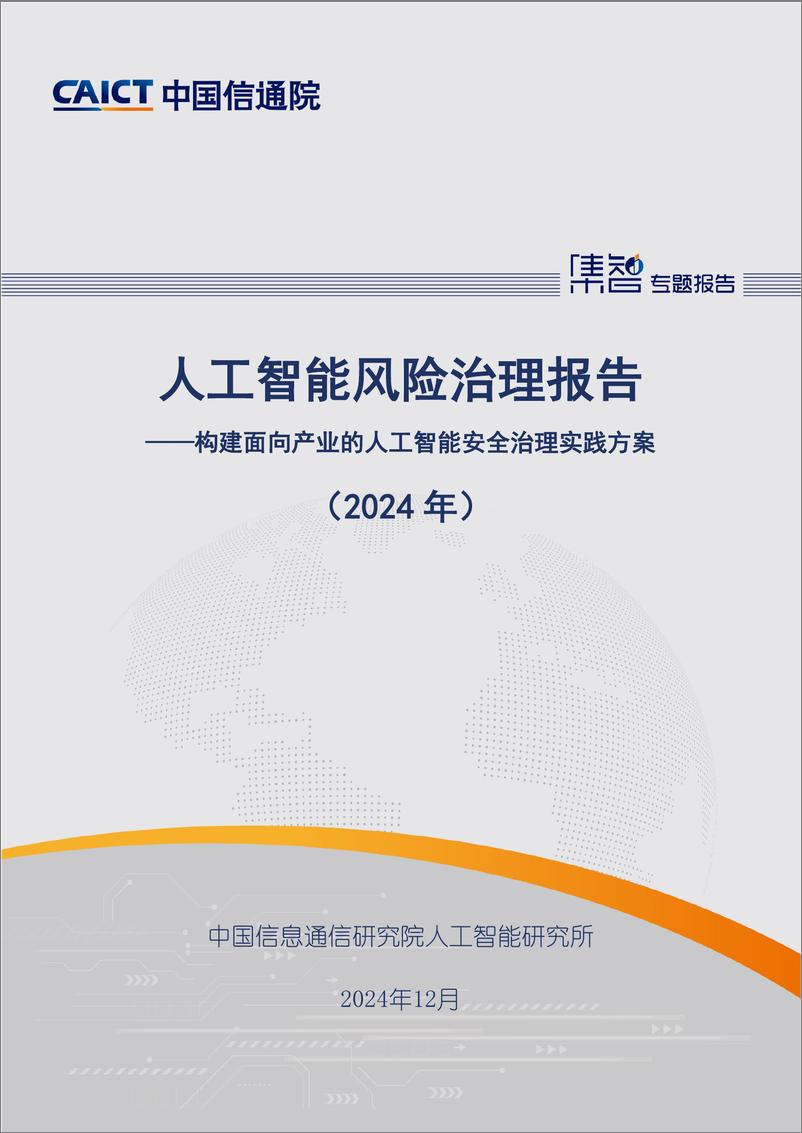 《人工智能风险治理报告（2024年）》-37页 - 第1页预览图