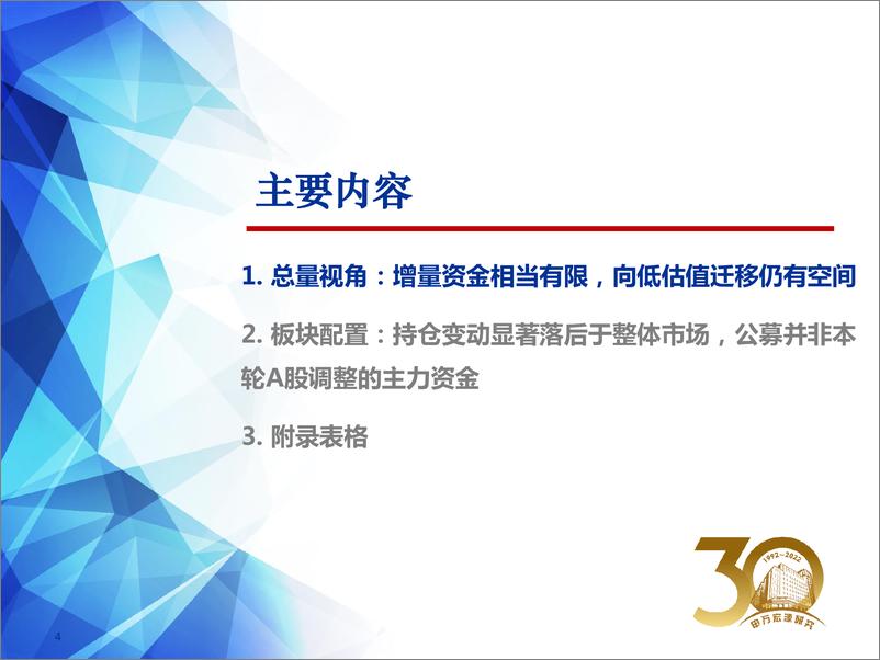 《22Q1公募基金持股分析：持仓变动与市场不同步，预期差显著-20220425-申万宏源-50页》 - 第5页预览图