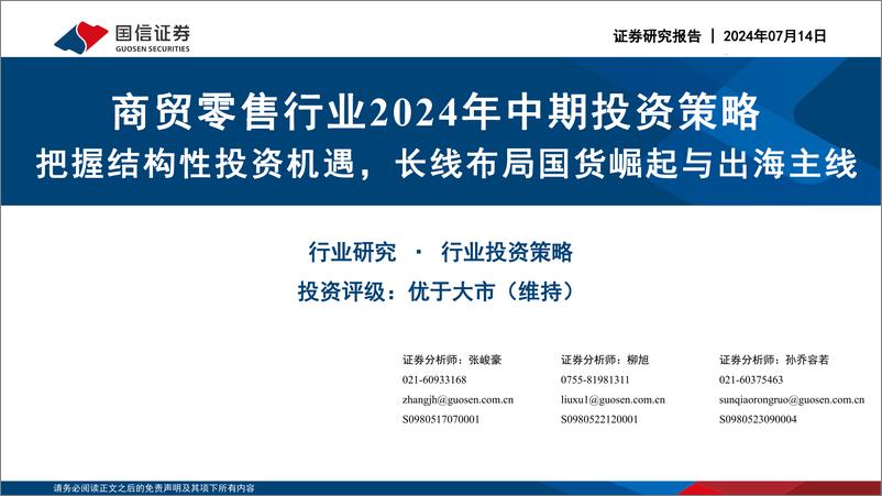 《商贸零售行业2024年中期投资策略：把握结构性投资机遇，长线布局国货崛起与出海主线-240714-国信证券-26页》 - 第1页预览图