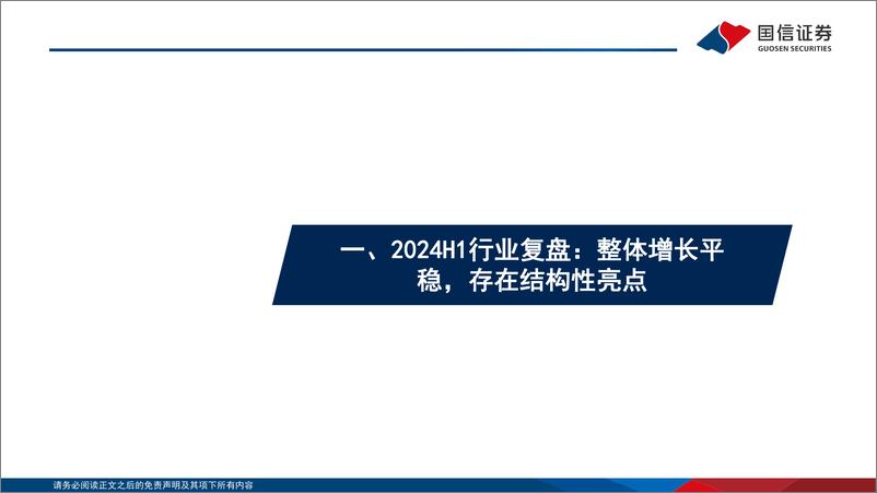 《商贸零售行业2024年中期投资策略：把握结构性投资机遇，长线布局国货崛起与出海主线-240714-国信证券-26页》 - 第4页预览图