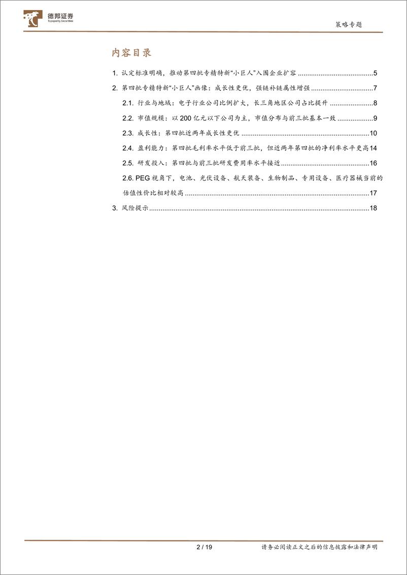 《专精特新系列研究：第四批专精特新“小巨人”，数量扩容、成长性更优-20220826-德邦证券-19》 - 第3页预览图